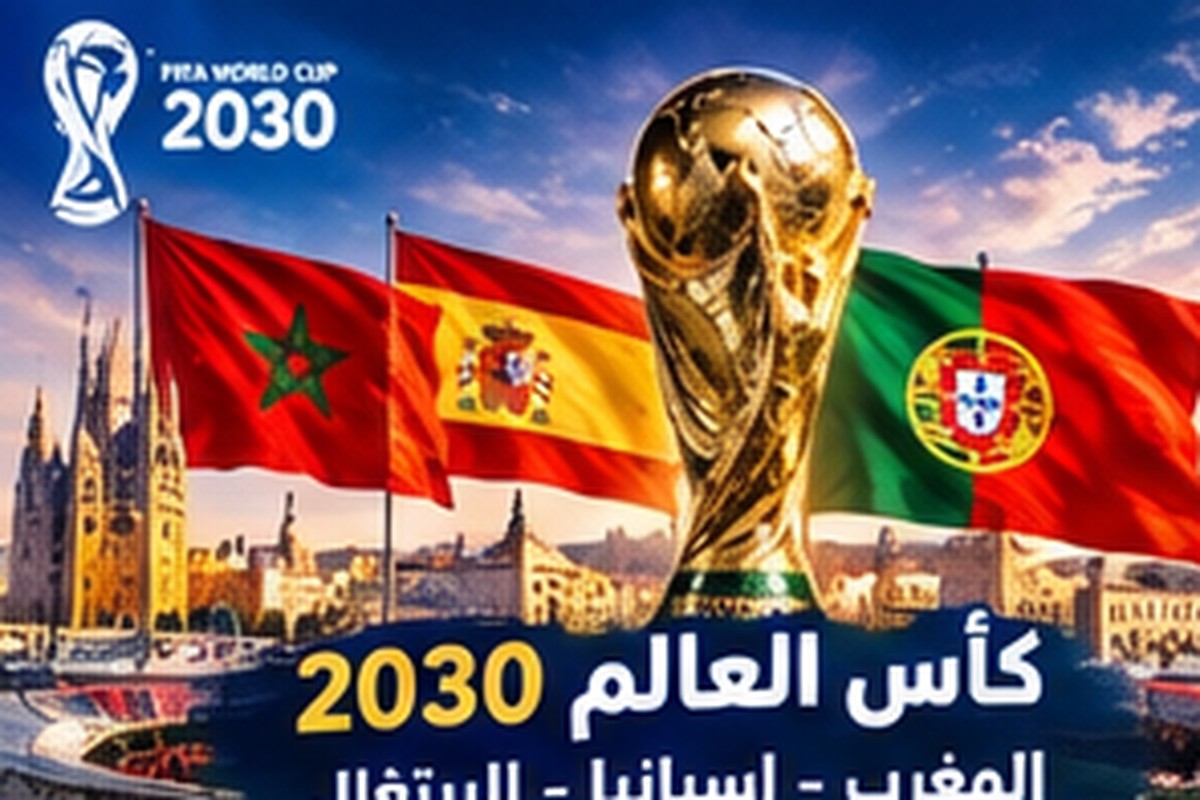 رزنامة كأس العالم 2030: المواعيد والمراحل وكيفية متابعة التحديثات