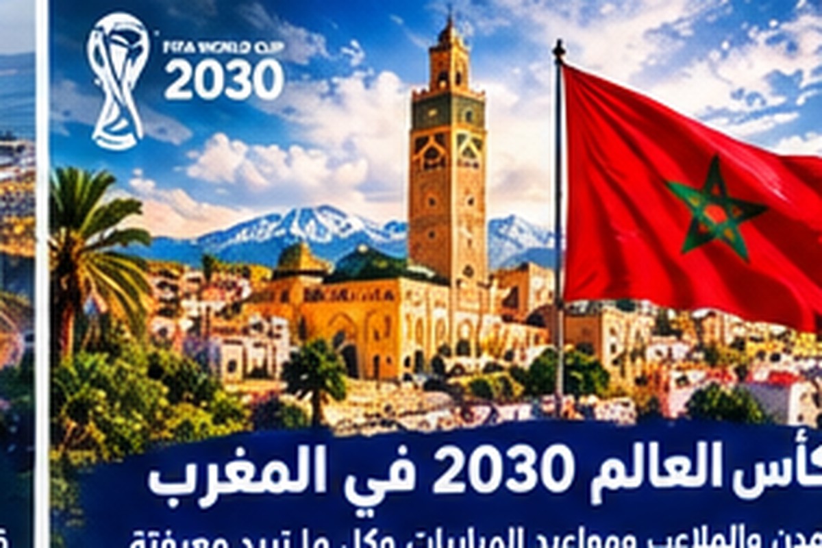 قرعة كأس العالم 2030: الموعد والمجموعات والمنتخبات