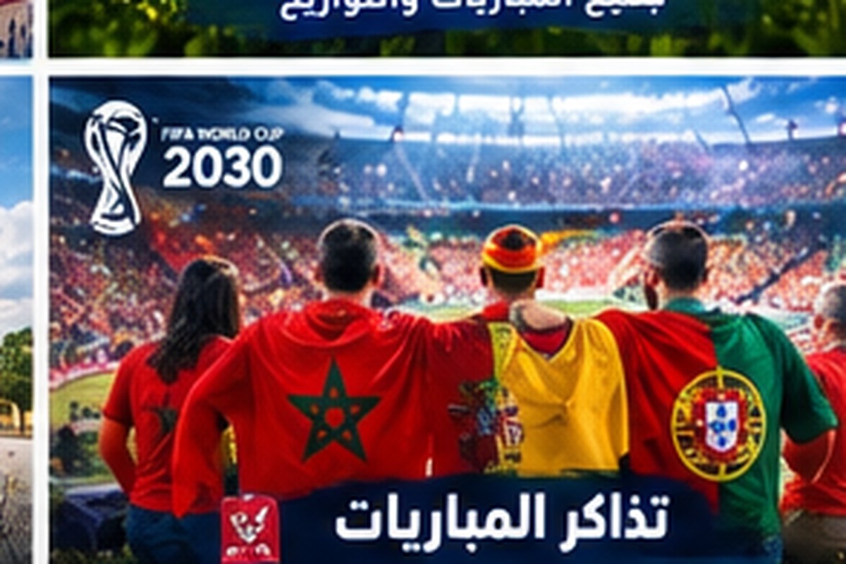ملاعب المغرب لكأس العالم 2030: معلومات وتحديثات الاستضافة