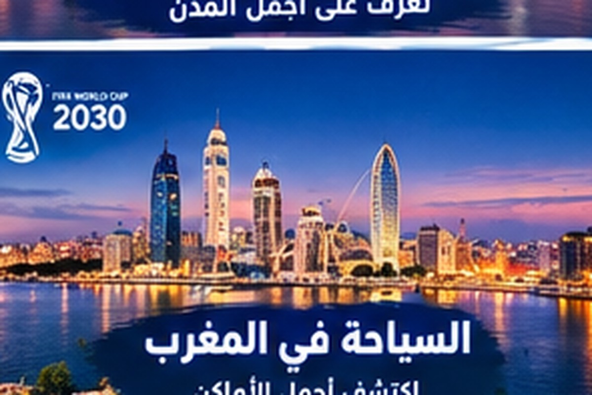 مدن إسبانيا في كأس العالم 2030: دليل المشجع