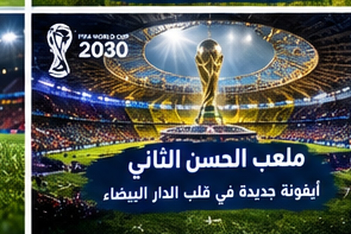سعة ملاعب كأس العالم 2030: الجماهير والطاقة الاستيعابية