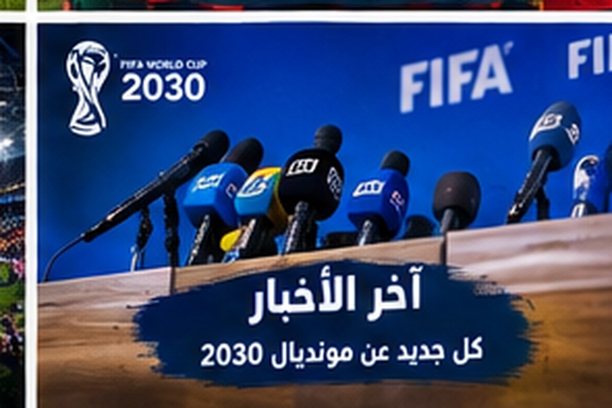 ملاعب كأس العالم 2030 في المغرب وإسبانيا والبرتغال